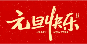 2025年元旦祝福